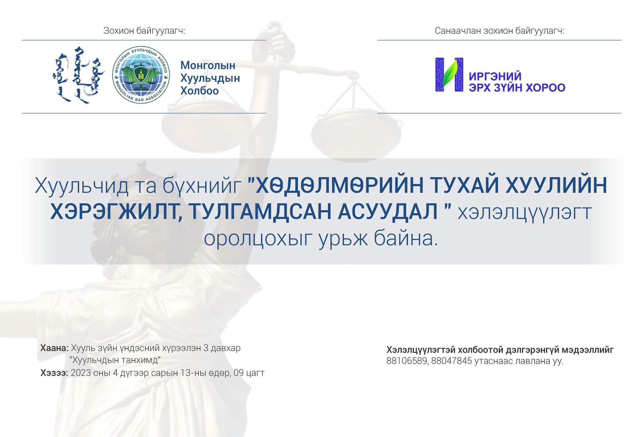 Хуульч та бүхнийг 
